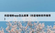 抖音增粉app怎么回事（抖音增粉软件推荐）