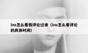 ins怎么看我评论过谁（ins怎么看评论的具体时间）
