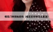樱花门锁初始密码（樱花密码锁怎么重置）