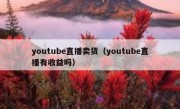 youtube直播卖货（youtube直播有收益吗）