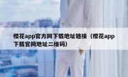 樱花app官方网下载地址链接（樱花app下载官网地址二维码）