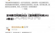 深圳限行时间2022（深圳限行时间2022春运）