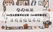 ins怎么查看评论记录（ins如何看评论）