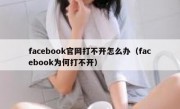 facebook官网打不开怎么办（facebook为何打不开）