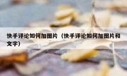 快手评论如何加图片（快手评论如何加图片和文字）