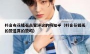 抖音有花钱买点赞评论的吗知乎（抖音花钱买的赞是真的赞吗）