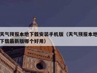 天气预报本地下载安装手机版（天气预报本地下载最新版哪个好用）