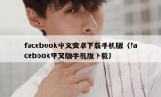 facebook中文安卓下载手机版（facebook中文版手机版下载）
