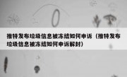 推特发布垃圾信息被冻结如何申诉（推特发布垃圾信息被冻结如何申诉解封）