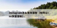 instagram怎么有效涨粉（如何让ins快速涨粉）