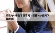 樱花app平台下载官网（樱花app官网下载地址）