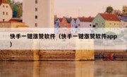 快手一键涨赞软件（快手一键涨赞软件app）