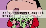 怎么才能让快手的播放量变多（怎样能让快手播放量高）