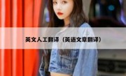 英文人工翻译（英语文章翻译）