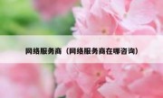 网络服务商（网络服务商在哪咨询）