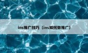 ins推广技巧（ins如何做推广）