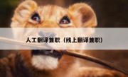 人工翻译兼职（线上翻译兼职）