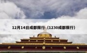 12月14日成都限行（1230成都限行）