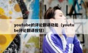 youtube的评论翻译功能（youtube评论翻译按钮）
