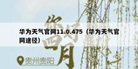 华为天气官网11.0.475（华为天气官网途径）
