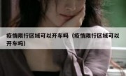 疫情限行区域可以开车吗（疫情限行区域可以开车吗）