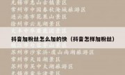 抖音加粉丝怎么加的快（抖音怎样加粉丝）