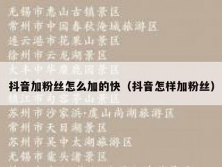 抖音加粉丝怎么加的快（抖音怎样加粉丝）