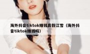 海外抖音tiktok赚钱真假江雪（海外抖音tiktok赚钱吗）