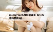 instagram账号购买渠道（ins账号购买网站）