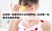 北京新一轮限号从什么时候开始（北京新一轮限号从哪天开始）