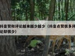 抖音赞和评论越来越少越少（抖音点赞很多评论却很少）
