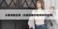 云服务器选择（云服务器的地域如何选择）
