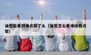 油管能看到谁点踩了么（油管怎么看谁给我点赞）