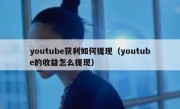 youtube获利如何提现（youtube的收益怎么提现）