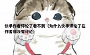 快手作者评论了看不到（为什么快手评论了在作者那没有评论）