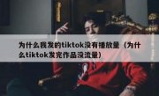 为什么我发的tiktok没有播放量（为什么tiktok发完作品没流量）