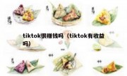 tiktok很赚钱吗（tiktok有收益吗）