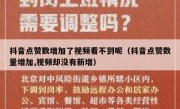 抖音点赞数增加了视频看不到呢（抖音点赞数量增加,视频却没有新增）