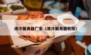 液冷服务器厂家（液冷服务器机柜）