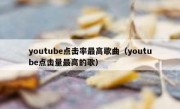 youtube点击率最高歌曲（youtube点击量最高的歌）
