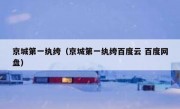京城第一纨绔（京城第一纨绔百度云 百度网盘）