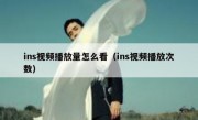 ins视频播放量怎么看（ins视频播放次数）