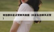 微信群抖音点赞聊天截图（抖音私信聊天点赞）
