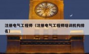 注册电气工程师（注册电气工程师培训机构排名）