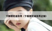 下载樱花迷你秀（下载樱花迷你秀正版）