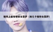 推特上面有哪些女菩萨（来几个推特女菩萨）