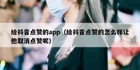 给抖音点赞的app（给抖音点赞的怎么样让他取消点赞呢）