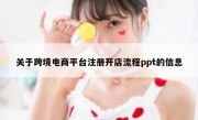 关于跨境电商平台注册开店流程ppt的信息