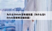 为什么tiktok没有播放量（为什么在tiktok发视频没播放量）