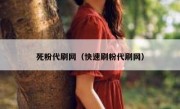 死粉代刷网（快速刷粉代刷网）